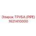 1621410000 ТРУБА (PIPE) Epiroc
