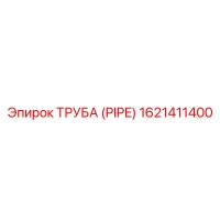 1621411400 ТРУБА (PIPE) Epiroc