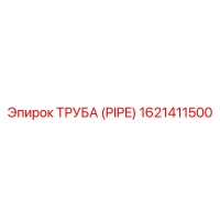 1621411500 ТРУБА (PIPE) Epiroc