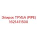 1621411500 ТРУБА (PIPE) Epiroc
