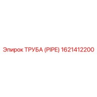 1621412200 ТРУБА (PIPE) Epiroc