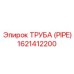 1621412200 ТРУБА (PIPE) Epiroc