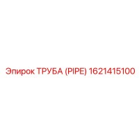 1621415100 ТРУБА (PIPE) Epiroc