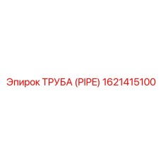 1621415100 ТРУБА (PIPE) Epiroc