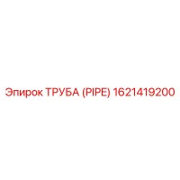 1621419200 ТРУБА (PIPE) Epiroc