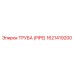 1621419200 ТРУБА (PIPE) Epiroc