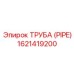 1621419200 ТРУБА (PIPE) Epiroc
