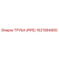 1621584900 Труба (PIPE) Epiroc