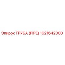 1621642000 ТРУБА (PIPE) | Epiroc
