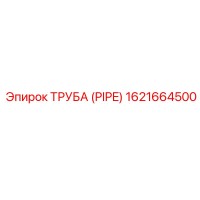 1621664500 ТРУБА (PIPE) | Epiroc