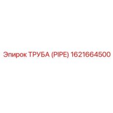 1621664500 ТРУБА (PIPE) | Epiroc