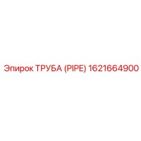 1621664900 ТРУБА (PIPE) | Epiroc
