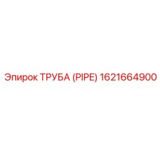 1621664900 ТРУБА (PIPE) | Epiroc