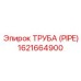 1621664900 ТРУБА (PIPE) | Epiroc