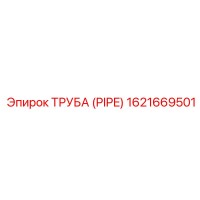 1621669501 ТРУБА (PIPE) | Epiroc