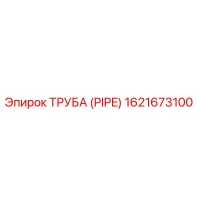 1621673100 Труба (Pipe) Epiroc