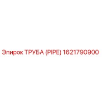 1621790900 ТРУБА (PIPE) Epiroc