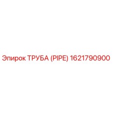 1621790900 ТРУБА (PIPE) Epiroc