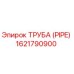 1621790900 ТРУБА (PIPE) Epiroc