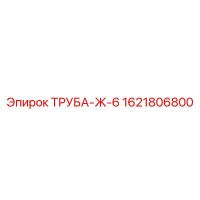 1621806800 ТРУБА-Ж-6 Epiroc