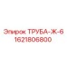 1621806800 ТРУБА-Ж-6 Epiroc