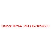 1621854500 ТРУБА (PIPE) Epiroc