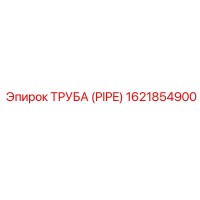 1621854900 ТРУБА (PIPE) Epiroc