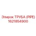 1621854900 ТРУБА (PIPE) Epiroc