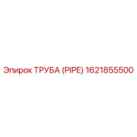1621855500 ТРУБА (PIPE) Epiroc