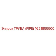 1621855500 ТРУБА (PIPE) Epiroc