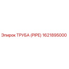 1621895000 ТРУБА (PIPE) Epiroc