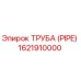 1621910000 Труба (PIPE) Epiroc