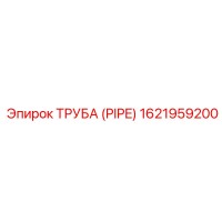 1621959200 ТРУБА (PIPE) Epiroc