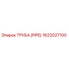 1622027100 ТРУБА (PIPE) Epiroc