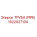 1622027100 ТРУБА (PIPE) Epiroc
