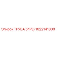 1622141800 ТРУБА (PIPE) Epiroc