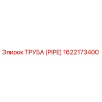 1622173400 Труба (PIPE) Epiroc