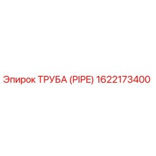 1622173400 Труба (PIPE) Epiroc