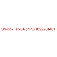 1622201401 ТРУБА (PIPE) Epiroc