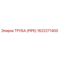 1622271400 ТРУБА (PIPE) Epiroc