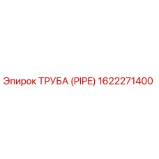 1622271400 ТРУБА (PIPE) Epiroc