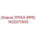 1622271400 ТРУБА (PIPE) Epiroc