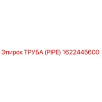 1622445600 ТРУБА (PIPE) Epiroc