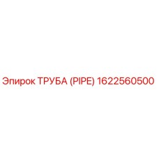 1622560500 ТРУБА (PIPE) Epiroc
