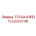 1622605700 ТРУБА (PIPE) Epiroc