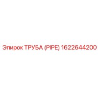 1622644200 ТРУБА (PIPE) Epiroc