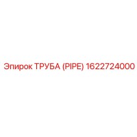 1622724000 Труба (PIPE) Epiroc