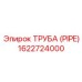 Труба для буровых Epiroc арт.1622724000