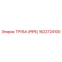 1622724100 Труба (PIPE) Epiroc