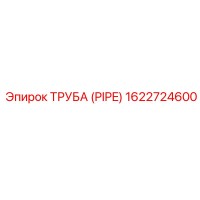 1622724600 Труба (PIPE) Epiroc